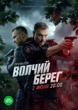 Волчий берег (2025) сериал скачать через торрент в хорошем качестве