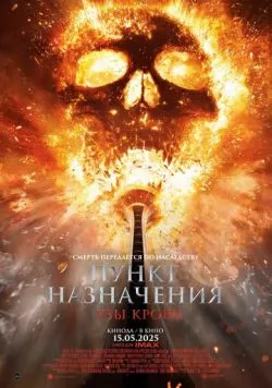 Пункт назначения: Узы крови / Final Destination: Bloodlines (2025) фильм скачать через торрент в хорошем качестве