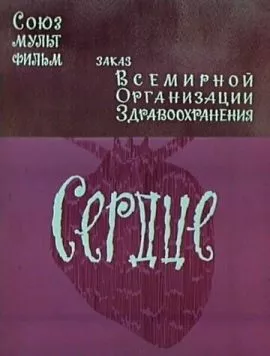 Сердце (1971) мультфильм скачать через торрент в хорошем качестве