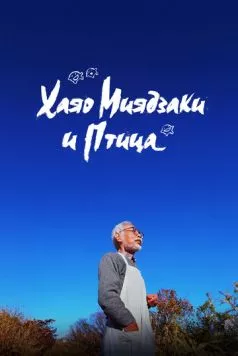 Хаяо Миядзаки и птица / Hayao Miyazaki and the Heron (2024) фильм скачать через торрент в хорошем качестве