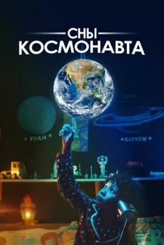 Сны космонавта (2024) фильм скачать через торрент в хорошем качестве