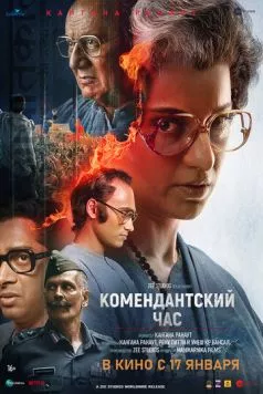 Комендантский час / Emergency (2025) фильм скачать через торрент в хорошем качестве