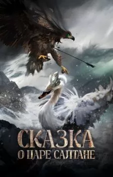 Сказка о царе Салтане фильм скачать через торрент в хорошем качестве