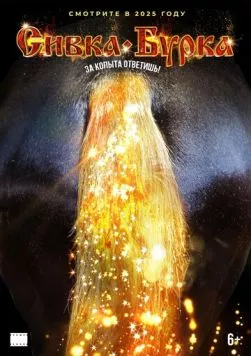 Сивка-бурка фильм скачать через торрент в хорошем качестве