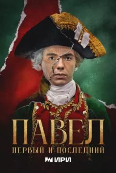 Павел. Первый и последний (2025) сериал скачать через торрент в хорошем качестве