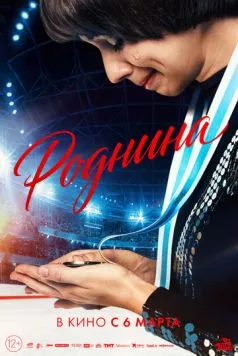 Роднина (2025) сериал скачать через торрент в хорошем качестве