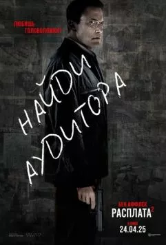 Расплата 2 / The Accountant 2 (2025) фильм скачать через торрент в хорошем качестве