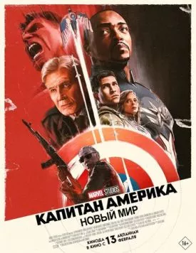 Капитан Америка: Новый мир / Captain America: Brave New World (2025) фильм скачать через торрент в хорошем качестве