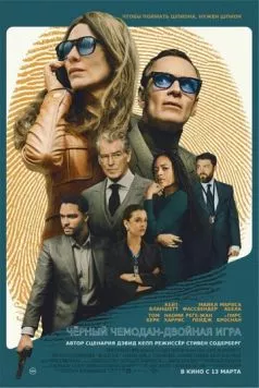 Чёрный чемодан – двойная игра / Black Bag (2025) фильм скачать через торрент в хорошем качестве
