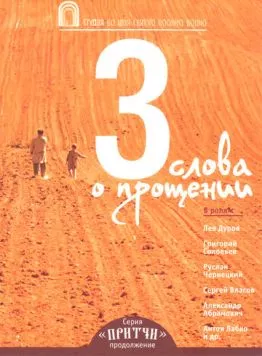 Притчи 3: Три слова о прощении (2012) фильм скачать через торрент в хорошем качестве