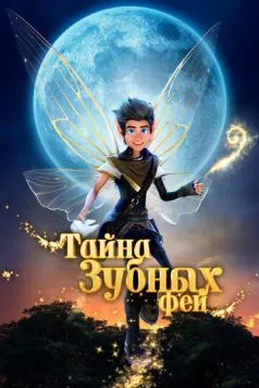 Тайна зубных фей / A Tooth Fairy Tale (2025) мультфильм скачать через торрент в хорошем качестве