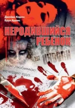 Неродившийся ребенок / The Unborn (1991) фильм скачать через торрент в хорошем качестве