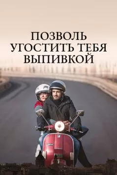 Позволь угостить тебя выпивкой / Ti offro da bere (2019) фильм скачать через торрент в хорошем качестве