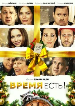Время есть! (2024) сериал скачать через торрент в хорошем качестве