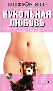 Кукольная любовь / Toy Love (2002) фильм скачать через торрент в хорошем качестве