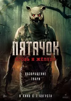 Пятачок. Кровь и жёлуди / Piglet (2025) фильм скачать через торрент в хорошем качестве