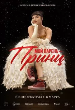 Мой парень – принц / Perdida (2022) фильм скачать через торрент в хорошем качестве