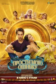 Прости мою ошибку / Bhool Chuk Maaf (2025) фильм скачать через торрент в хорошем качестве