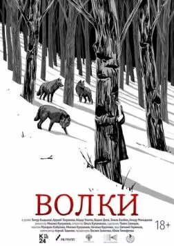 Скачать Волки (2024) cериал через торрент на русском