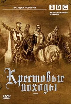 Крестовые походы / Crusades BBC (1995) сериал скачать через торрент в хорошем качестве
