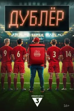Дублер (2024) сериал скачать через торрент в хорошем качестве