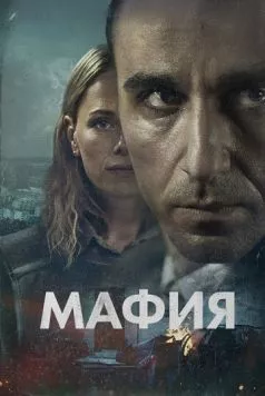 Мафия / Maffia (2024) сериал скачать через торрент в хорошем качестве
