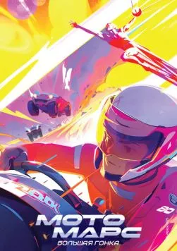 Мотомарс (2026) мультфильм скачать через торрент в хорошем качестве