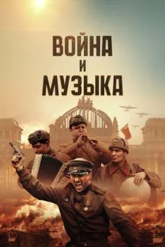 Война и музыка (2024) сериал скачать через торрент в хорошем качестве