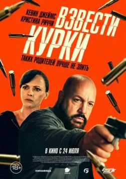 Взвести курки / Guns Up (2025) фильм скачать через торрент в хорошем качестве