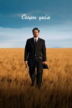 Последний приговор / Соңғы үкім (2024) фильм скачать через торрент в хорошем качестве