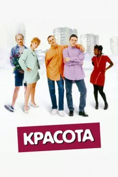 Красота / Beautiful Thing (1996) фильм скачать через торрент в хорошем качестве