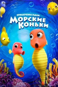 Приключения рыбок: Морские коньки / Fishtales: Sea Horses (2019) мультфильм скачать через торрент в хорошем качестве