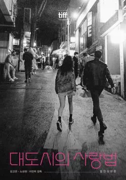 Любовь в большом городе / Daedosiui salangbeob (2024) фильм скачать через торрент в хорошем качестве