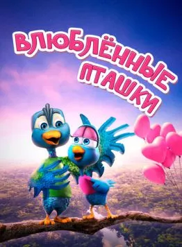 Влюбленные пташки / Love Birds (2020) мультфильм скачать через торрент в хорошем качестве