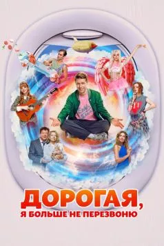 Дорогая, я больше не перезвоню (2025) сериал скачать через торрент в хорошем качестве