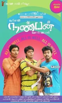 Друг / Nanban (2012) фильм скачать через торрент в хорошем качестве