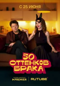 50 оттенков брака (2025) сериал скачать через торрент в хорошем качестве