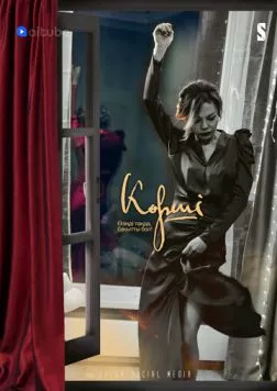 Сосед / Көрші (2021) сериал скачать через торрент в хорошем качестве