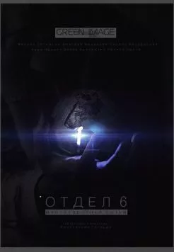Отдел 6 (2012) сериал скачать через торрент в хорошем качестве