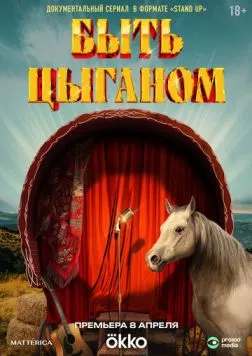 Быть цыганом (2025) сериал скачать через торрент в хорошем качестве
