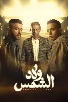 Сыновья солнца / Wlad Al Shams (2025) сериал скачать через торрент в хорошем качестве