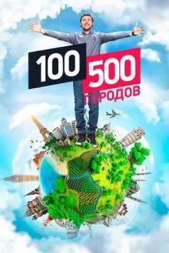 100500 городов (2016) сериал скачать через торрент в хорошем качестве