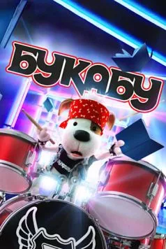 Букабу (2019) сериал скачать через торрент в хорошем качестве