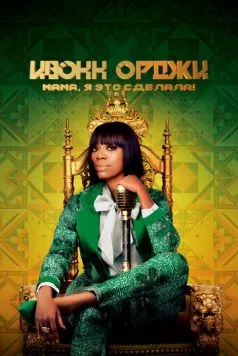 Ивонн Орджи: Мама, я это сделала! / Yvonne Orji: Momma, I Made It (2020) фильм скачать через торрент в хорошем качестве