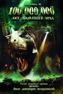100 000 000 лет до нашей эры / 100 Million BC (2008) фильм скачать через торрент в хорошем качестве