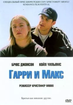 Гарри и Макс / Harry + Max (2004) фильм скачать через торрент в хорошем качестве