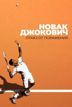 Новак Джокович: Отказ от поражения / Novak Djokovic: Refuse to Lose (2022) фильм скачать через торрент в хорошем качестве