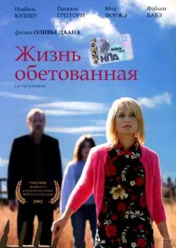 Жизнь обетованная / La Vie promise (2002) фильм скачать через торрент в хорошем качестве