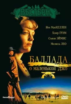 Баллада о маленькой Джо / The Ballad of Little Jo (1993) фильм скачать через торрент в хорошем качестве