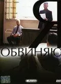 Я обвиняю / I Accuse (2003) фильм скачать через торрент в хорошем качестве